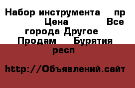 Набор инструмента 94 пр. KingTul › Цена ­ 2 600 - Все города Другое » Продам   . Бурятия респ.